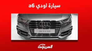 اودي a6 2016: تعرف على مواصفات السيارة وسعرها مستعملة اودي a6 2016 تعرف على مواصفات السيارة وسعرها مستعملة