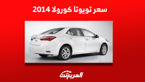 تويوتا كورولا 2014 مستعملة للبيع مع مواصفات السيارة وسعرها تويوتا كورولا 2014 مستعملة للبيع مع مواصفات السيارة وسعرها
