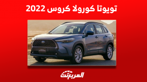 تويوتا كورولا كروس 2022: ما هو محركها؟ مع عرض سعرها مستعملة تويوتا كورولا كروس 2022 ما هو محركها؟ مع عرض سعرها مستعملة