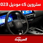 ستروين c5 موديل 2023 كم سعرها؟ مع عرض أبرز المواصفات