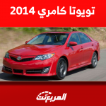 سيارة تويوتا كامري 2014 تعرف على سعرها مستعملة بالسعودية