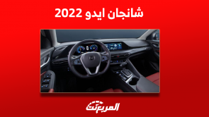 سيارة شانجان ايدو 2022: ماهو محركها؟ مع عرض سعرها مستعملة سيارة شانجان ايدو 2022 ماهو محركها؟ مع عرض سعرها مستعملة