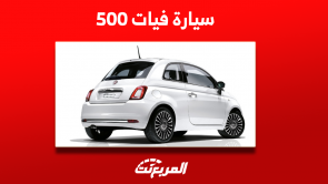 سيارة فيات 500: اكتشف المحرك وعرض أبرز المواصفات بالسعودية سيارة فيات 500 اكتشف المحرك وعرض أبرز المواصفات بالسعودية