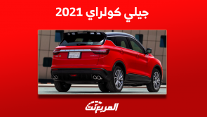 سيارة كولراي ٢٠٢١ مستعملة للبيع مع كيفية الشراء بالتقسيط 7