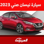 سيارة نيسان صني 2023: اكتشف المحرك مع أبرز المواصفات 1