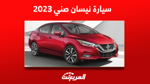 سيارة نيسان صني 2023: اكتشف المحرك مع أبرز المواصفات سيارة نيسان صني 2023: اكتشف المحرك مع أبرز المواصفات 5