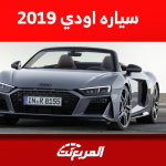 سياره اودي 2019 مستعملة للبيع مع الأسعار: بينهم A3 و Q8 1