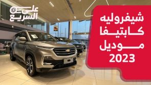 شيفروليه كابتيفا موديل 2023 (أعلى فئة).. تعرف على المواصفات وسعر السيارة #على_السريع شيفروليه كابتيفا موديل 2023 (أعلى فئة).. تعرف على المواصفات وسعر السيارة #على_السريع 6