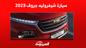 شيفروليه جروف 2023: تعرف على الفئات بالأسعار والمواصفات شيفروليه جروف 2023 تعرف على الفئات بالأسعار والمواصفات