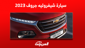 شيفروليه جروف 2023 تعرف على الفئات بالأسعار والمواصفات