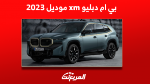 صور بي ام دبليو xm موديل 2023 مع عرض أبرز المواصفات صور بي ام دبليو xm موديل 2023 مع عرض أبرز المواصفات