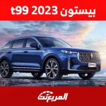 مواصفات بيستون t99 2023 وأحدث أسعار السيارة العائلية