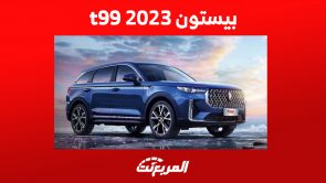مواصفات بيستون t99 2023 وأحدث أسعار السيارة العائلية مواصفات بيستون t99 2023 وأحدث أسعار السيارة العائلية