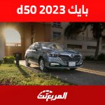 تعرف على سعر بايك d50 2023.. أرخص سيارات العلامة الصينية تعرف على سعر بايك d50 2023.. أرخص سيارات العلامة الصينية