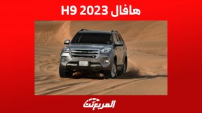 أحدث أسعار هافال H9 2023 ومزايا أغلى سيارات العلامة الصينية أحدث أسعار هافال H9 2023 ومزايا أغلى سيارات العلامة الصينية
