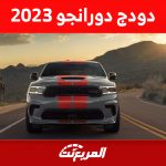 تجهيزات الأمان في دودج دورانجو 2023 وأحدث أسعار الـSUV الأمريكية دودج دورانجو 2023