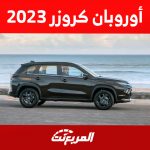 أداء تويوتا أوربان كروزر 2023 في أرقام (مواصفات كاملة)