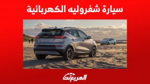 سيارة شيفروليه الكهربائية| كم سعر بولت 2023 في السعودية؟ سيارة شيفروليه الكهربائية| كم سعر بولت 2023 في السعودية؟