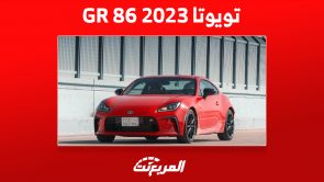 تويوتا GR 86 2023: تعرف على تجهيزات ارخص سيارة سبورت قير عادي تويوتا GR 86 2023: تعرف على تجهيزات ارخص سيارة سبورت قير عادي