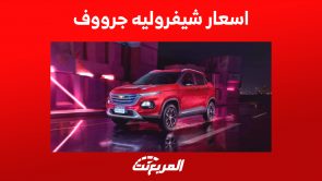 اسعار شيفروليه جرووف 2024 ومزايا أصغر سيارات العلامة الأمريكية اسعار شيفروليه جرووف 2024 ومزايا أصغر سيارات العلامة الأمريكية