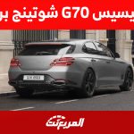 أداء جينيسيس G70 شوتينج بريك 2023 في أرقام (مواصفات كاملة)