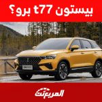 كم سعر سيارة بيستون t77 برو؟ كل ما تُريد معرفته عن مزايا الـSUV الصينية