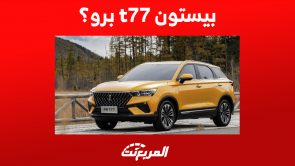 كم سعر سيارة بيستون t77 برو؟ كل ما تُريد معرفته عن مزايا الـSUV الصينية كم سعر سيارة بيستون t77 برو؟ كل ما تُريد معرفته عن مزايا الـSUV الصينية