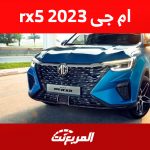 ام جى rx5 2023 : تعرف على تجهيزات أمان الكروس أوفر الجديدة كليا