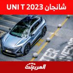 أسعار شانجان UNI T 2023 ومزايا السيارة العائلية