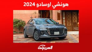 سعر هونشي اوسادو 2024 الفاخرة وأبرز تجهيزات الأمان سعر هونشي اوسادو 2024 الفاخرة وأبرز تجهيزات الأمان