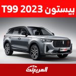 الأمان في سيارة بيستون t99 2023 (مواصفات كاملة)