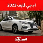 تجهيزات الأمان في ام جي فايف 2023 وأبرز مزايا السيدان الاقتصادية