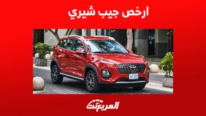 مزايا ارخص جيب شيري 2023 في السعودية.. تتوفربـ 8 فئات مختلفة ارخص جيب شيري 2023