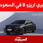 ما هي ألوان شيري اريزو 8 في السعودية؟ (مواصفات وأسعار)