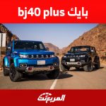 أحدث أسعار بايك bj40 plus ومزايا سيارة الطرق الوعرة الصينية 1