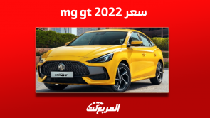 كم سعر mg gt 2022 مستعملة؟ مع أبرز مواصفات السيارة السيدان كم سعر mg gt 2022 مستعملة؟ مع أبرز مواصفات السيارة السيدان