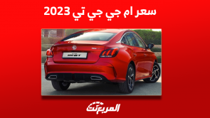 كم سعر ام جي جي تي 2023؟ مع عرض أبرز مواصفات السيارة كم سعر ام جي جي تي 2023؟ مع عرض أبرز مواصفات السيارة