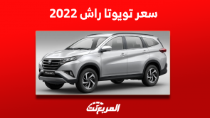 كم سعر تويوتا راش 2022 مستعملة؟ مع طريقة شراء السيارة كم سعر تويوتا راش 2022 مستعملة؟ مع طريقة شراء السيارة