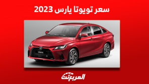 كم سعر تويوتا يارس 2023؟ مع عرض مواصفات السيدان اليابانية كم سعر تويوتا يارس 2023؟ مع عرض مواصفات السيدان اليابانية