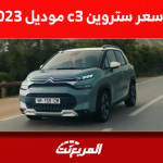 كم سعر ستروين c3 موديل 2023؟ مع عرض أبرز مواصفات السيارة