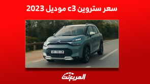 كم سعر ستروين c3 موديل 2023؟ مع عرض أبرز مواصفات السيارة كم سعر ستروين c3 موديل 2023؟ مع عرض أبرز مواصفات السيارة