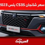 كم سعر شانجان cs35 بلس موديل 2023؟ مع صور السيارة من الداخل كم سعر شانجان cs35 بلس موديل 2023؟ مع صور السيارة من الداخل