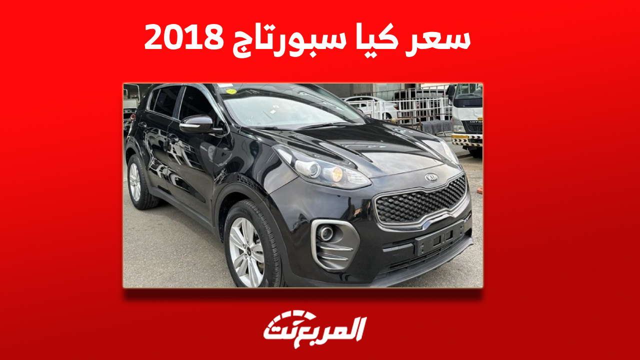 كيا سبورتاج 2018 مستعملة بالمواصفات والأسعار في السعودية