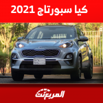 كيا سبورتاج 2021 بالسعودية للبيع مع عرض سعر السيارة مستعملة كيا سبورتاج 2021 بالسعودية للبيع مع عرض سعر السيارة مستعملة