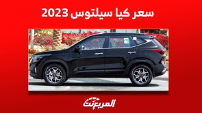 كيا سيلتوس 2023: اكتشف الفئات والأسعار مع أبرز المواصفات كيا سيلتوس 2023 اكتشف الفئات والأسعار مع أبرز المواصفات