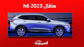 هافال h6 2023 في السعودية: اكتشف سعرها مع أبرز المواصفات هافال h6 2023 في السعودية اكتشف سعرها مع أبرز المواصفات