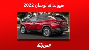 هيونداي توسان 2022: اكتشف اختيارات المحركات وسعرها مستعملة هيونداي توسان 2022 اكتشف اختيارات المحركات وسعرها مستعملة
