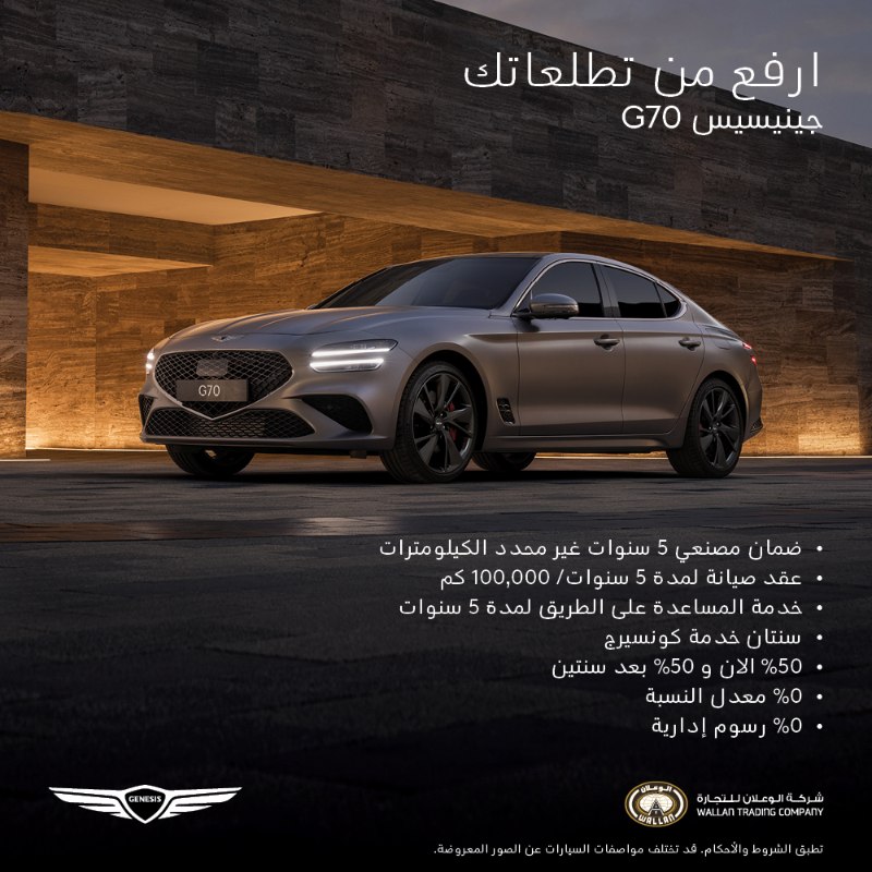 عروض جينيسيس من الوكيل الرسمي الوعلان لفترة محدودة على سيارة جينيسيس G70 عروض جينيسيس من الوكيل الرسمي الوعلان لفترة محدودة على سيارة جينيسيس G70 1