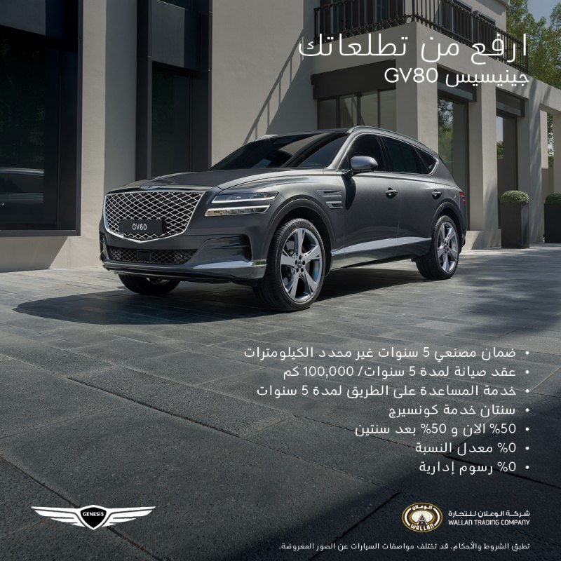 عروض جينيسيس من الوكيل الرسمي الوعلان لفترة محدودة على سيارة جينيسيس GV80 عروض جينيسيس من الوكيل الرسمي الوعلان لفترة محدودة على سيارة جينيسيس GV80 1