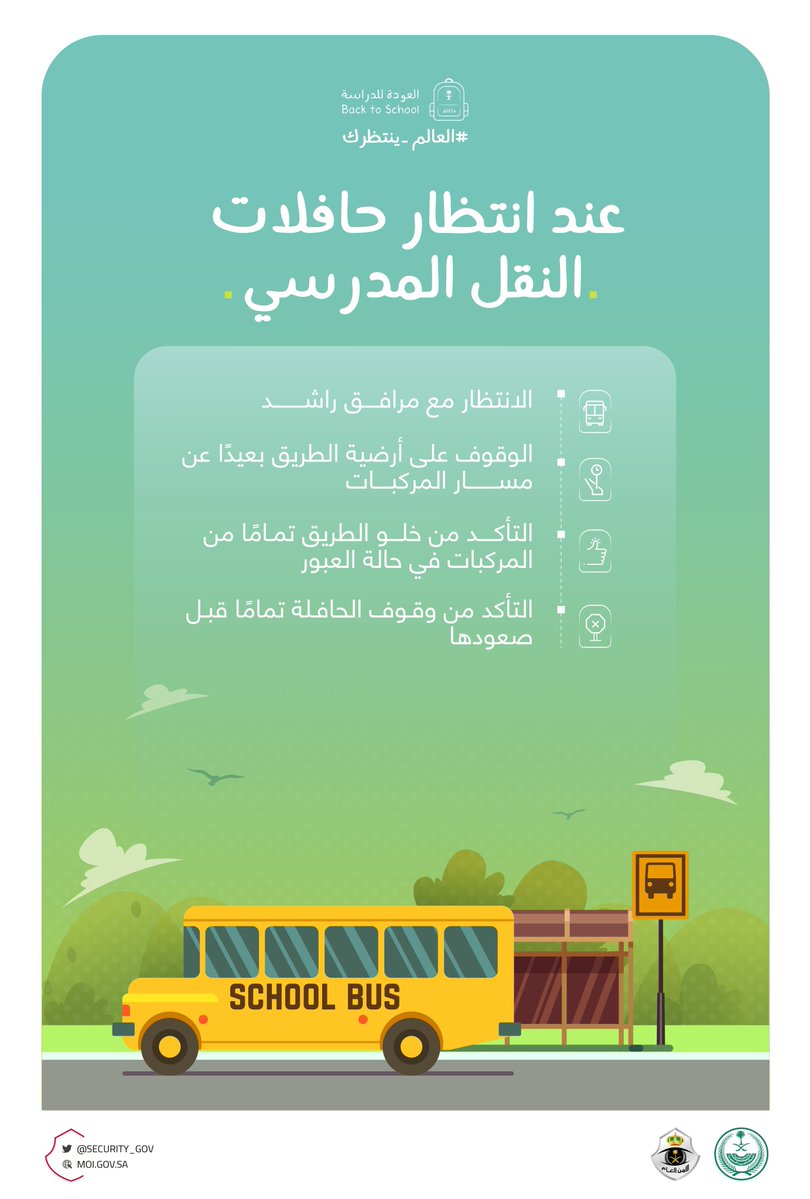 "الأمن العام" يوجه نصائح للطلاب للحفاظ على أمنهم وسلامتهم 3